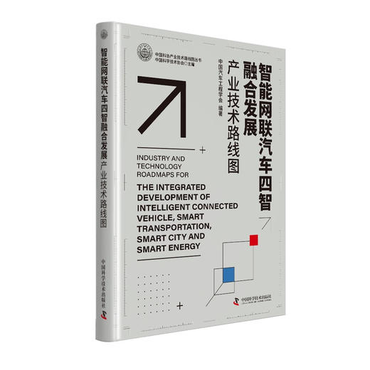 智能网联汽车四智融合发展产业技术路线图 商品图0