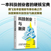 科技创业与融资：一本书读懂科技创业与融资全流程 商品缩略图0