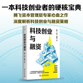科技创业与融资：一本书读懂科技创业与融资全流程