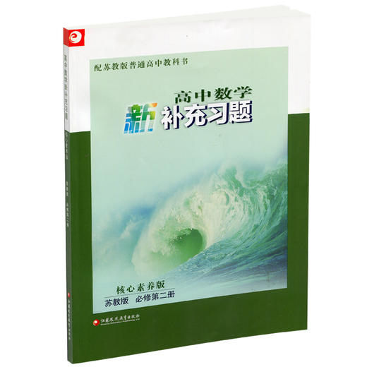 2025年 高中数学新补充习题 苏教版必修第二册   高中教辅 核心素养版 江苏凤凰教育出版社 商品图3