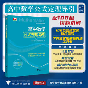 高中数学公式定理导引/浙大数学优辅/高中数学公式定理研究组编/浙江大学出版社