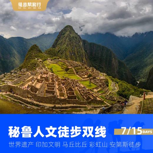 秘鲁人文徒步双线 8日/16日 商品图1