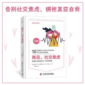 再见，社交焦虑：克服社交焦虑的10个即时策略（美国焦虑症协会教授奖获得者马丁·M.安东尼全新力作！）