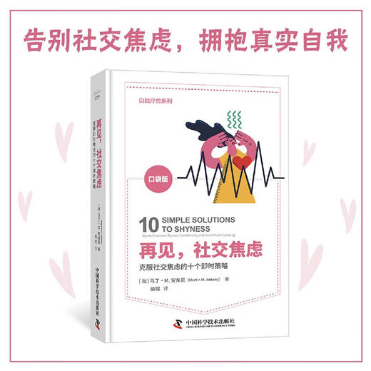 再见，社交焦虑：克服社交焦虑的10个即时策略（美国焦虑症协会教授奖获得者马丁·M.安东尼全新力作！） 商品图0