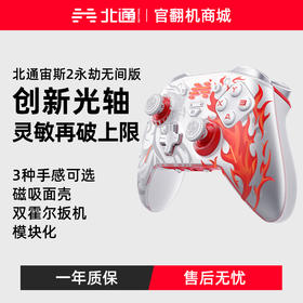 【官翻机特惠】北通宙斯2永劫无间联名限定礼盒款switch手柄光轴精英游戏手柄二代xboxsteam手柄pc电脑版ns无线蓝牙双人成行