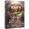 星云世界：“观测宇宙学奠基者”哈勃带你探索未知星空  世界科普名著经典译丛 商品缩略图5