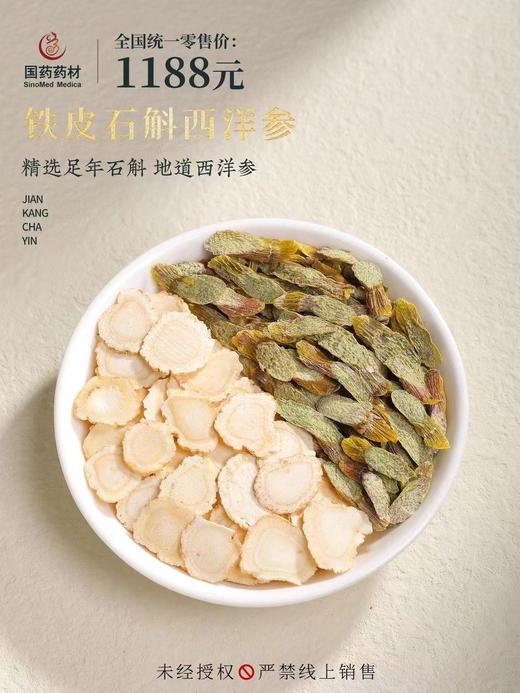国药药材-铁皮石斛西洋参 商品图4