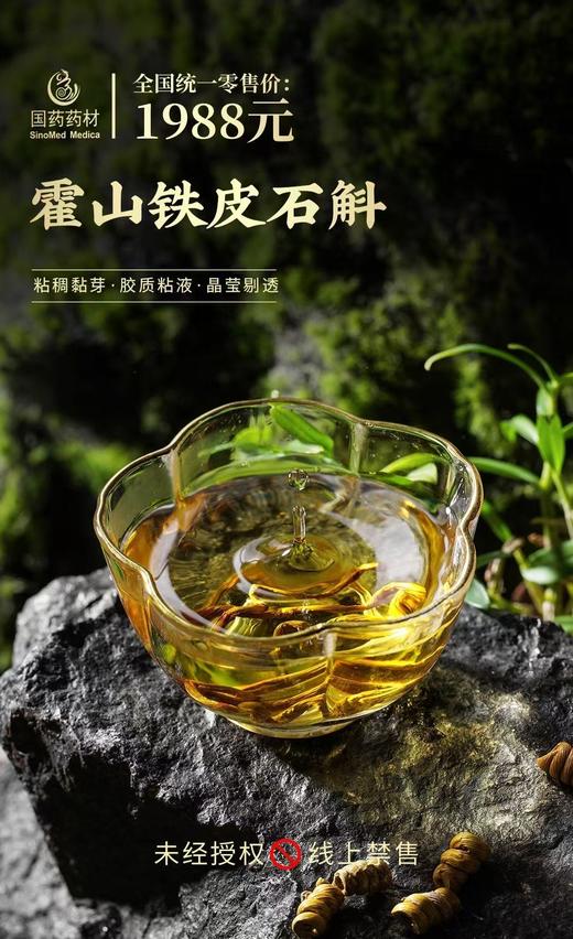 国药药材-源自霍山铁皮石斛 商品图1