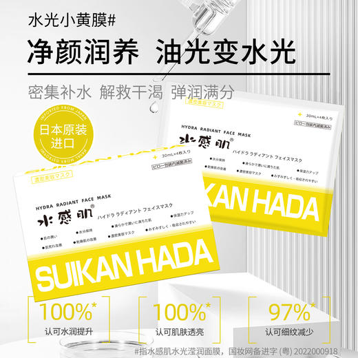 【正品直售】日本水感肌水光面膜30ml*4片 补水美白修复养出素颜女神肌 商品图0