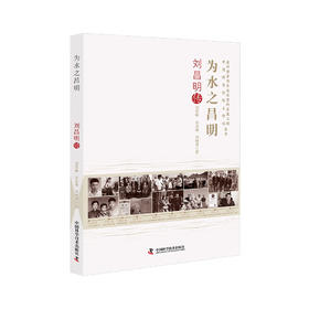 为水之昌明：刘昌明传 老科学家学术成长资料采集工程丛书 中国科学院院士传记丛书