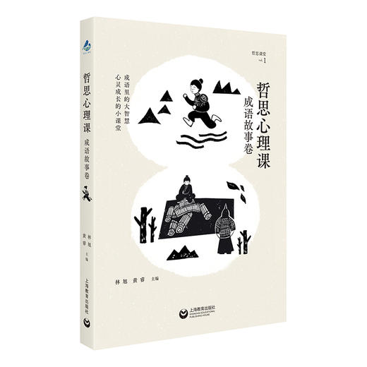 哲思心理课.成语故事卷 商品图1