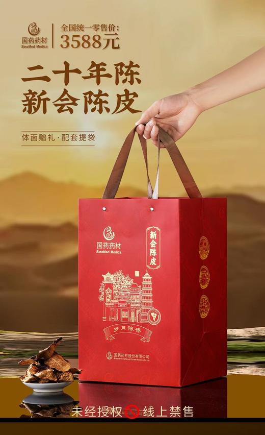 国药药材-新会陈皮20年陈双开盖 商品图7