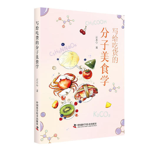 写给吃货的分子美食学：探寻风味人间背后的美食故事 商品图9
