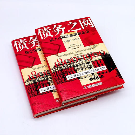债务之网：瑞士民商法的发展历史（1800-1900） 商品图3