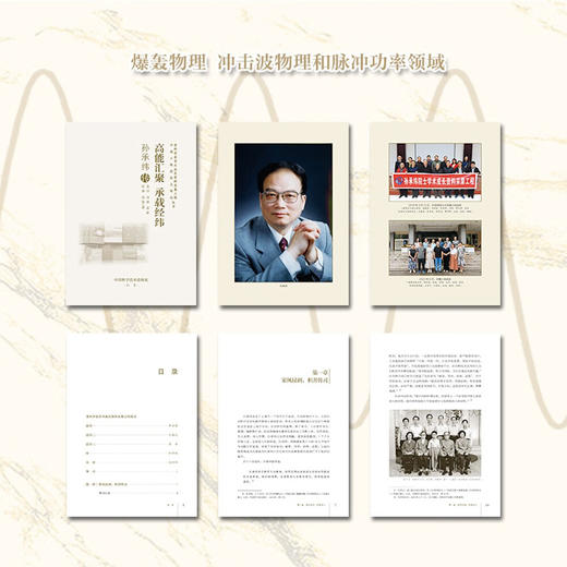 高能汇聚 承载经纬：孙承纬传 老科学家学术成长资料采集工程丛书 中国工程院院士传记丛书 商品图2