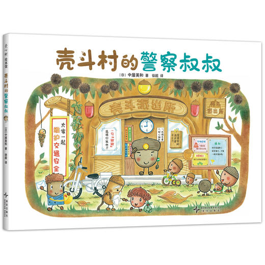 壳斗村的警察叔叔 商品图0