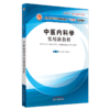 现货正版 中医内科学实用新教程 全国中医药行业高等教育十三五创新教材 赵进喜 李继安 编中国中医药出版社 京津翼一体化协作教材 商品缩略图5