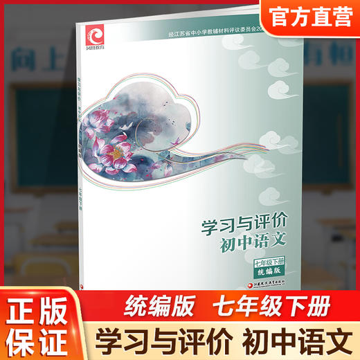 2025年春 学习与评价 初中语文七年级7年级下册 部编版 配人教版教材 含参考答案 江苏凤凰教育出版社 XGX 商品图0