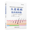 头皮疾病临床病例集 国际经典皮肤科学译著 商品缩略图6