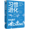 习惯进化 : 掌控高效工作、生活的密码（38种基于脑科学的习惯培养工具！一本实用的习惯养成科学手 商品缩略图9