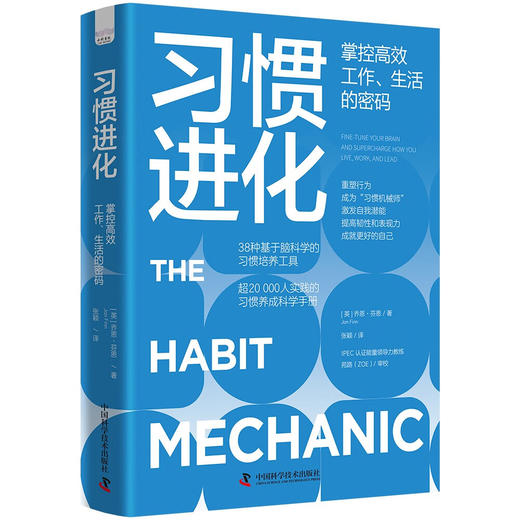 习惯进化 : 掌控高效工作、生活的密码（38种基于脑科学的习惯培养工具！一本实用的习惯养成科学手 商品图9