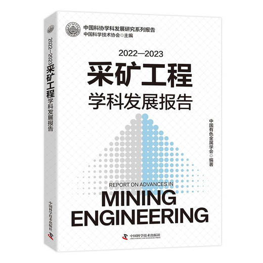 2022-2023采矿工程学科发展报告 中国科协学科发展研究系列报告 商品图0