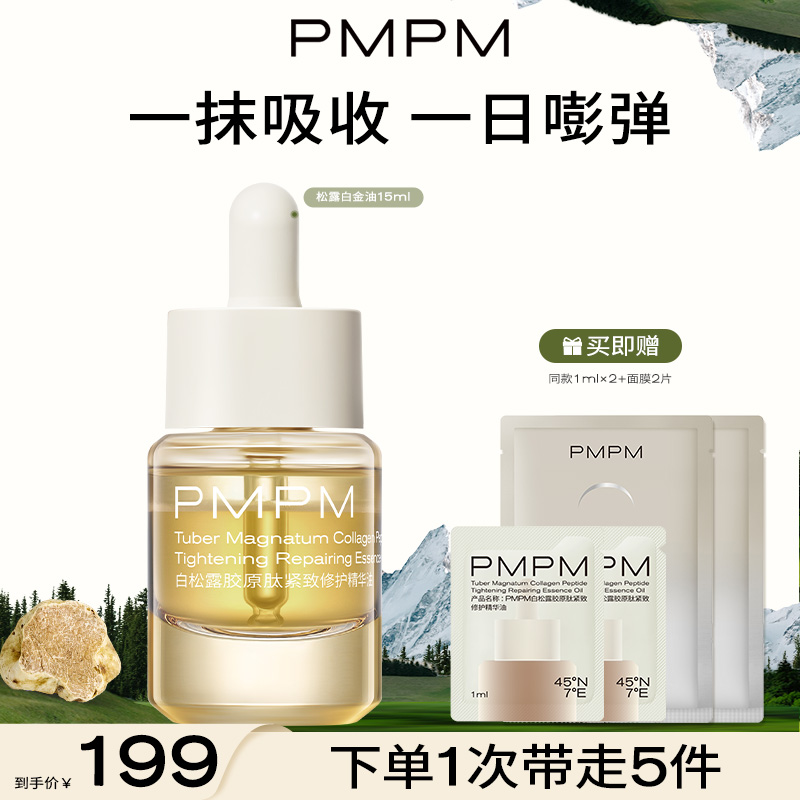 PMPM白松露胶原肽紧致修护精华油保湿舒缓修护紧致
