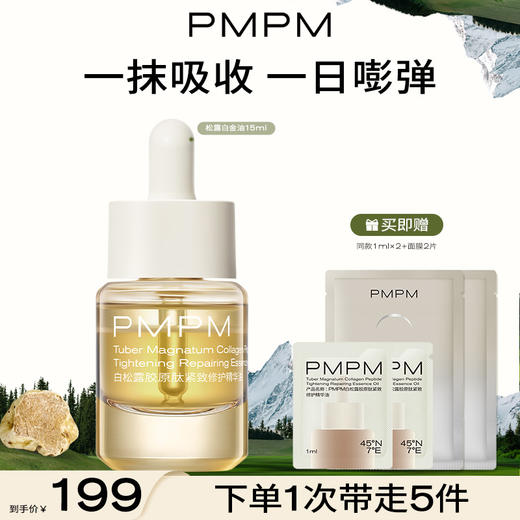 PMPM白松露胶原肽紧致修护精华油保湿舒缓修护紧致 商品图0