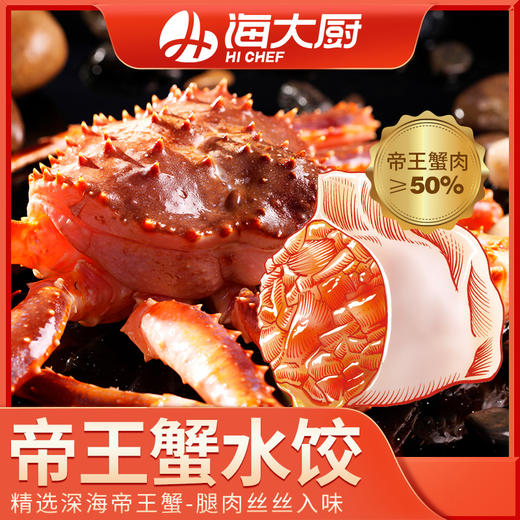 海大厨-帝王蟹水饺 商品图0