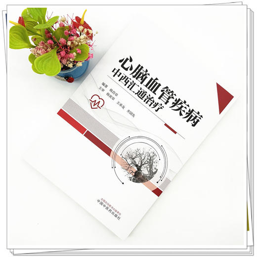 心脑血管疾病中西汇通治疗 韩首章 主编 中国中医药出版社 商品图1