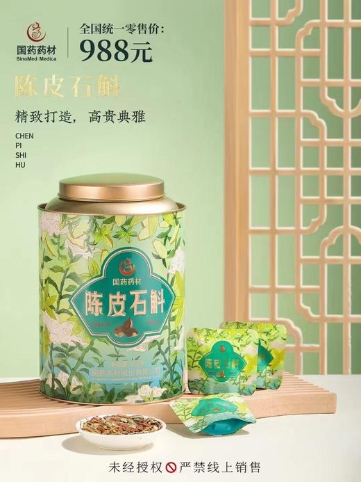 国药药材-陈皮石斛 商品图0
