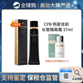 保税仓直邮 【买一赠一】日本CPB肌肤之钥隔离霜赠 海蓝之谜防嗮霜20ML   黑长管隔离妆前乳滋润保湿提亮37ml 新效期