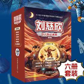 刘慈欣少儿科幻系列:新版(全6册)