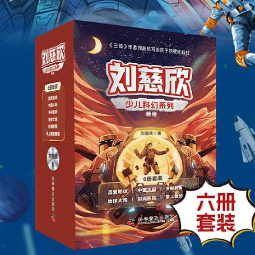 刘慈欣少儿科幻系列:新版(全6册) 商品图0