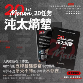 20任务 沌太熵辇：突破认知屏障，窥见宇宙的真相