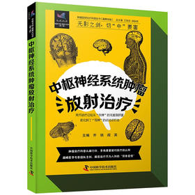 中枢神经系统肿瘤放射治疗 肿瘤放射治疗科普丛书