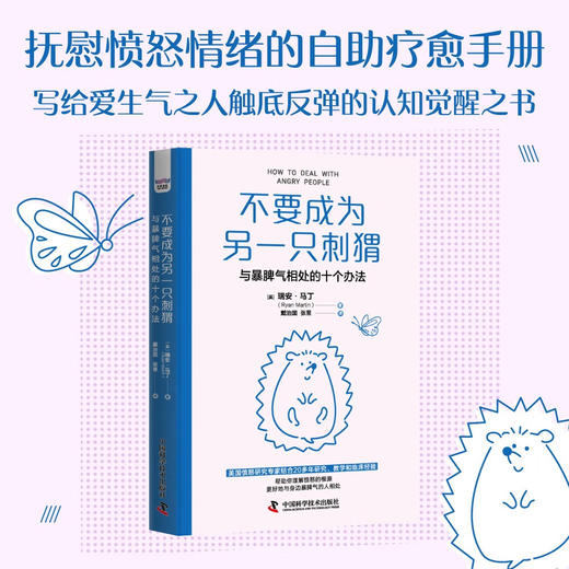不要成为另一只刺猬：与暴脾气相处的十个办法 商品图0