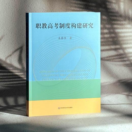 职教高考制度构建研究 姜蓓佳 高质量教育体系 职教高考改革 商品图3