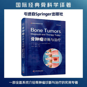 骨肿瘤：诊断与治疗  国际经典骨科学译著