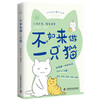 不如来做一只猫：跟猫咪学习62个消除负面情绪的小技巧（日本人气漫画家耶六新作！附赠精美猫猫书签！） 商品缩略图6