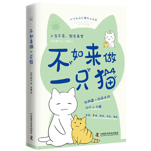 不如来做一只猫：跟猫咪学习62个消除负面情绪的小技巧（日本人气漫画家耶六新作！附赠精美猫猫书签！） 商品图6