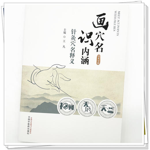 画穴名 识内涵  针灸穴名释义（汉英对照）王凡 主编 中国中医药出版社 针灸穴名解书籍 本书能够见图知义、见图知用通俗易懂书籍 商品图3