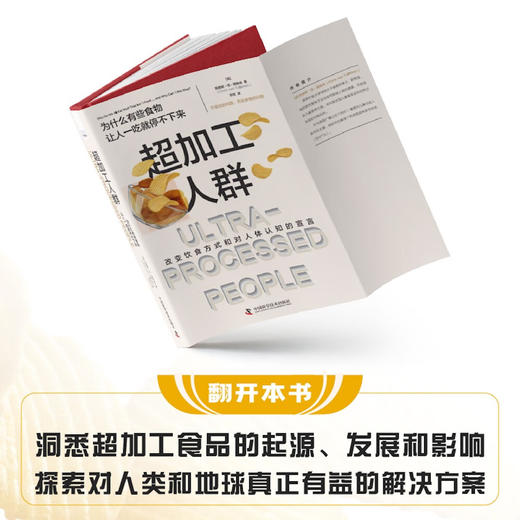 超加工人群：为什么有些食物让人一吃就停不下来 商品图1