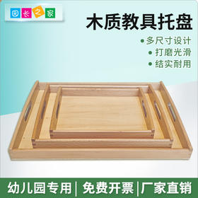 幼儿园教具榉木托盘大中小号