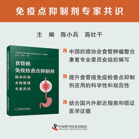 食管癌免疫检查点抑制剂临床应用全程管理专家共识