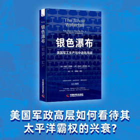 银色瀑布：美国兵工厂与中途岛海战（美国军方认证，全新解读美国胜利原因！）