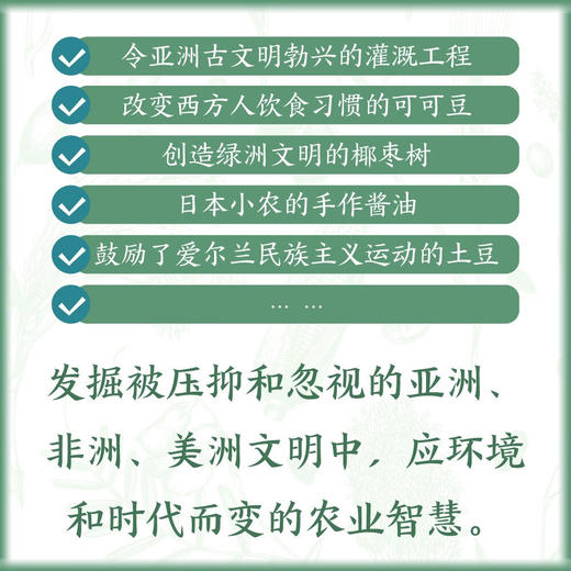 世界文明中的作物迁徙：聚焦亚洲、中东和南美洲被忽视的本土农业文明（汉学家白馥兰新作！） 商品图2