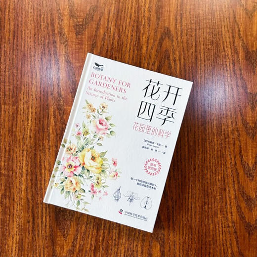 花开四季：花园里的科学（一本书教会你科学管理你的植物！植物小白都能看懂的科普力作！） 商品图8