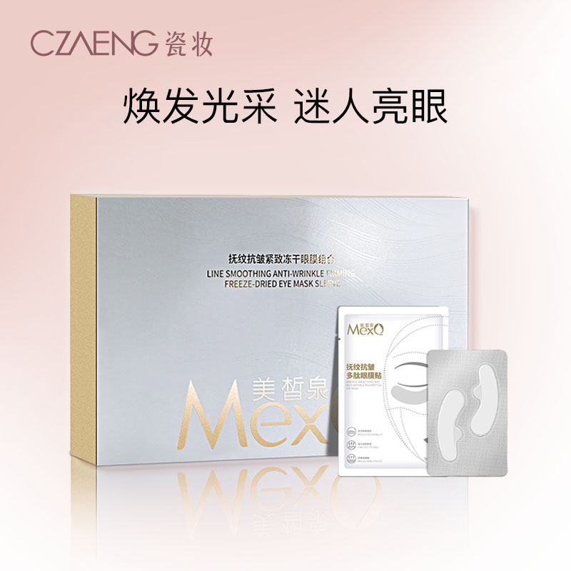 抚纹抗皱紧致冻干眼膜组合