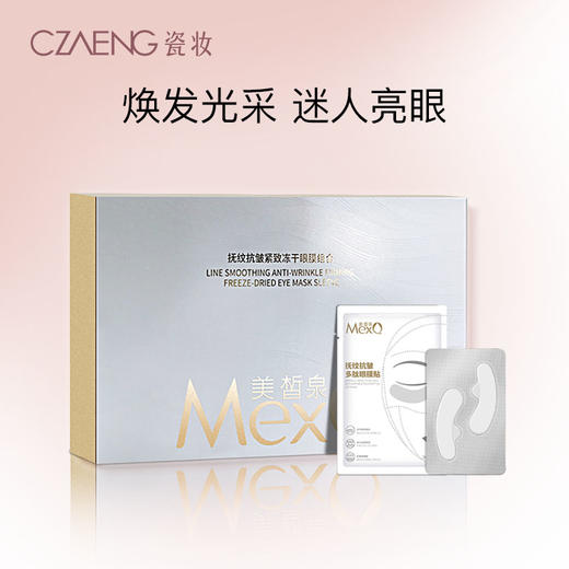 抚纹抗皱紧致冻干眼膜组合 商品图0